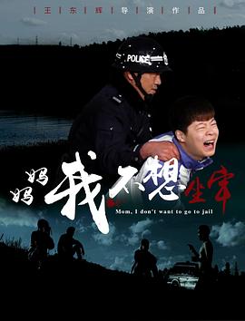 《妈妈，我不想坐牢》时长：120分钟剧情介绍，共424字