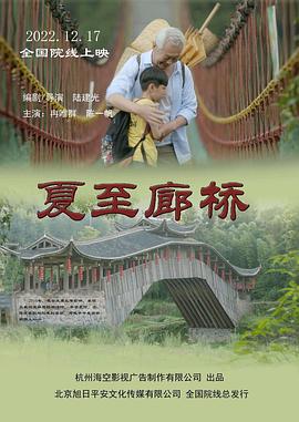 《夏至廊桥》时长：120分钟剧情介绍，共395字