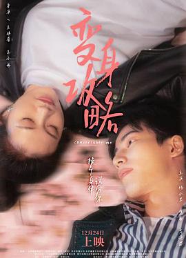 《变身攻略》时长：120分钟免费剧情，共392字