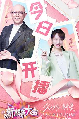 《新相亲大会 第五季》第12期完结时长：每期90分钟剧情介绍，共486字