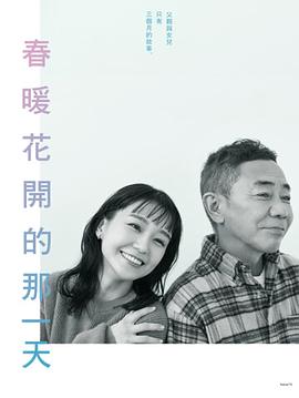 《春天来临时》第01集45分钟剧情介绍，共483字