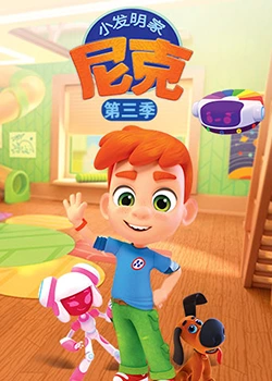 《小发明家尼克 第三季》第4集45分钟剧情介绍，共397字