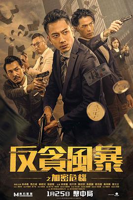 《反贪风暴之加密危机》时长：120分钟剧情介绍，共311字
