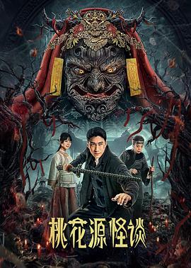《桃花源怪谈》第08集45分钟剧情在线观看，共385字