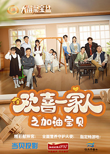 《欢喜一家人之加油宝贝》第01集45分钟剧情在线观看，共566字