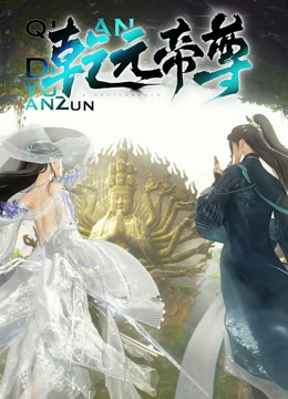 《乾元帝尊》第10集45分钟剧情讲解，共444字