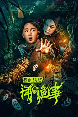 《夜雨秋灯闻诡事》时长：120分钟剧情在线观看，共416字