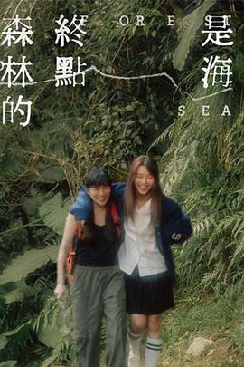 《森林的终点是海》时长：120分钟剧情在线观看，共507字