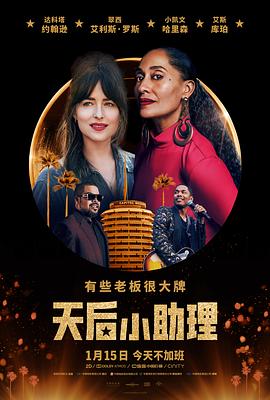 《天后小助理》时长：120分钟剧情介绍，共477字