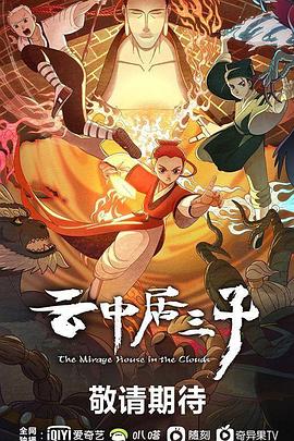 《云中居三子》第03集45分钟剧情介绍，共568字