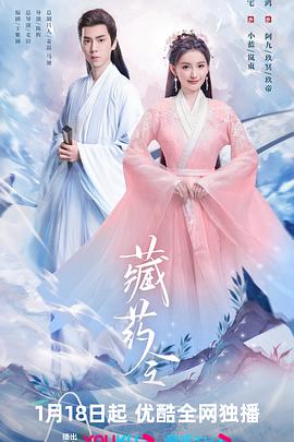 《藏药令》第04集45分钟免费剧情，共500字