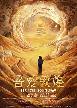 《吾爱敦煌》时长：120分钟剧情讲解，共535字