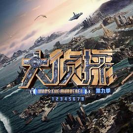 《大侦探第九季》第20240118期时长：每期90分钟剧情介绍，共565字