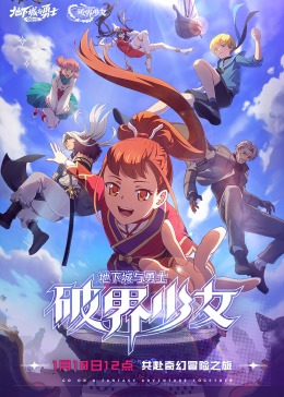 《地下城与勇士 破界少女[普通话版]》第02集45分钟剧情在线观看，共403字