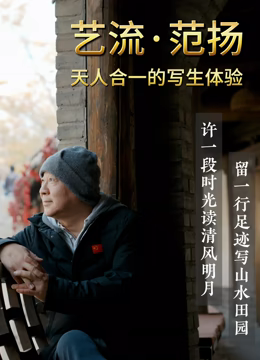 《艺流·范扬》时长：120分钟免费剧情，共368字