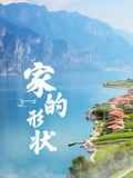 《家的形状》时长：120分钟剧情在线观看，共453字