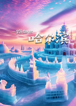 《一路向北哈尔滨》时长：120分钟剧情讲解，共450字