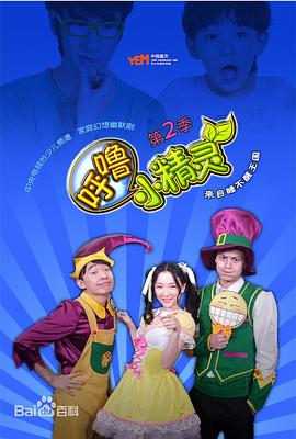 《呼噜小精灵第二季》第30集完结45分钟剧情在线观看，共408字