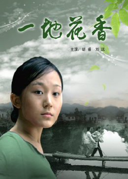 《一地花香》时长：120分钟剧情介绍，共526字