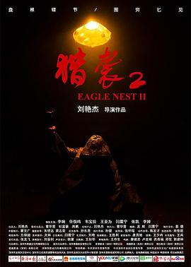 《猎袭2》时长：120分钟剧情介绍，共317字