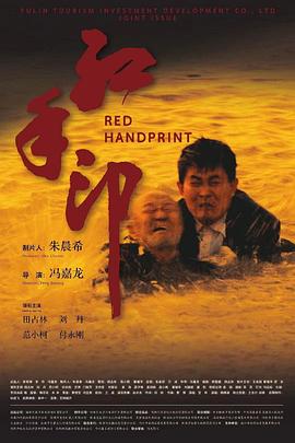 《红手印》时长：120分钟免费剧情，共337字