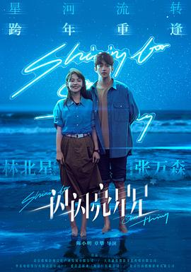 《一闪一闪亮星星2023》时长：120分钟剧情介绍，共558字