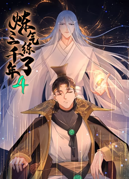 《炼气练了三千年 动态漫画 第四季》第1集45分钟剧情讲解，共362字