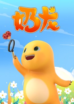 《奶龙》第180集45分钟剧情介绍，共533字