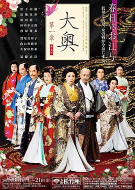 《大奥第一章》第01集45分钟剧情介绍，共371字