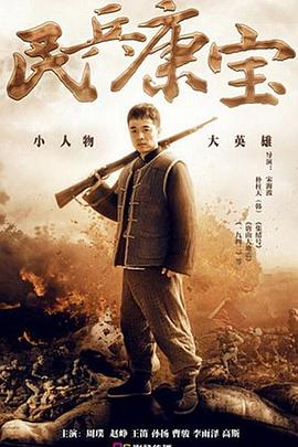 《民兵康宝》第38集完结45分钟免费剧情，共335字