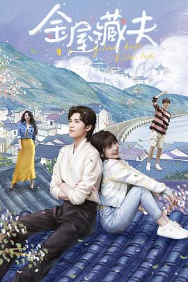 《金屋藏夫》第24集完结45分钟剧情介绍，共503字