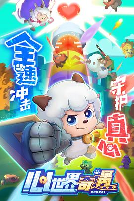 《喜羊羊与灰太狼之心世界奇遇》第06集45分钟剧情介绍，共552字