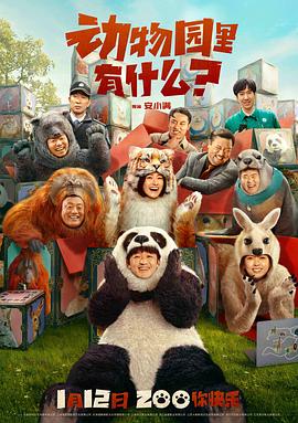 《动物园里有什么？》时长：120分钟免费剧情，共457字