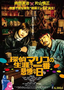 《侦探麻理子一生中最悲惨的日子》时长：120分钟剧情讲解，共520字