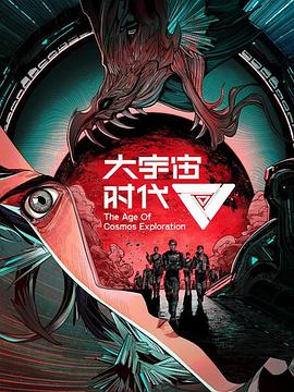 《大宇宙时代》第02集45分钟剧情在线观看，共495字