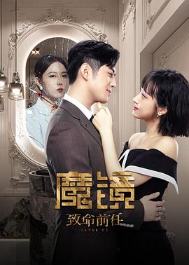 《魔镜：致命前任》第08集45分钟剧情在线观看，共366字