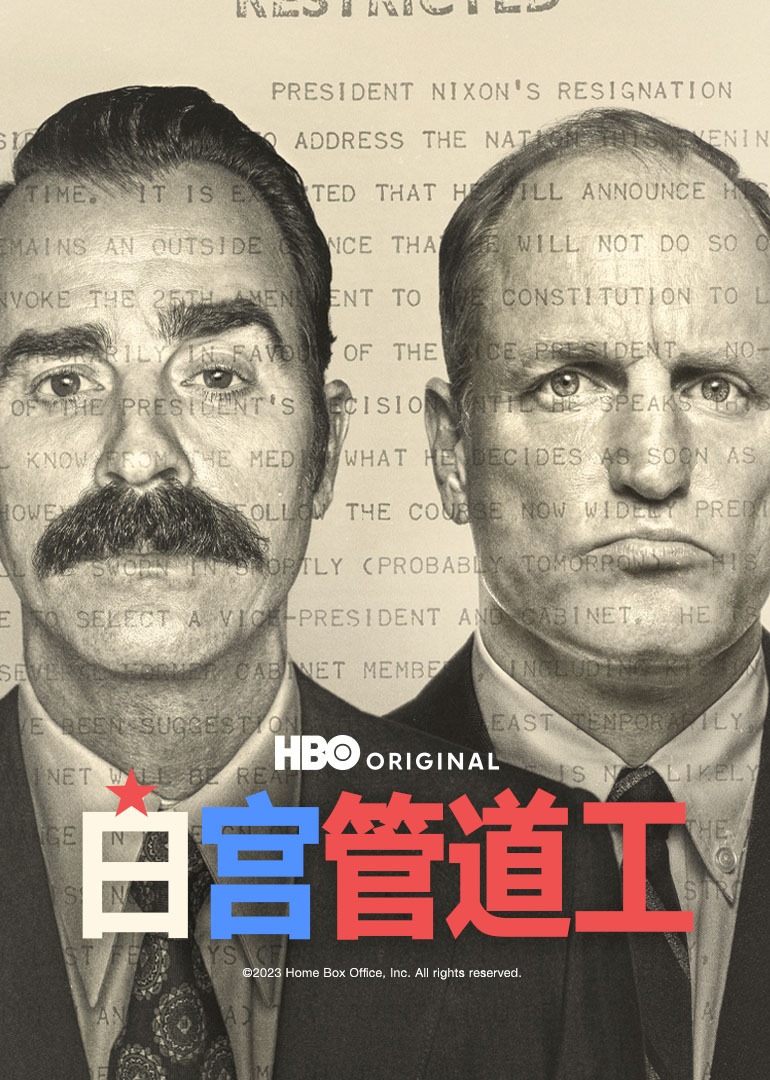 《白宫管道工》第05集完结45分钟剧情在线观看，共382字