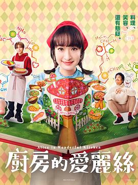 《厨房的爱丽丝》第01集45分钟剧情讲解，共522字