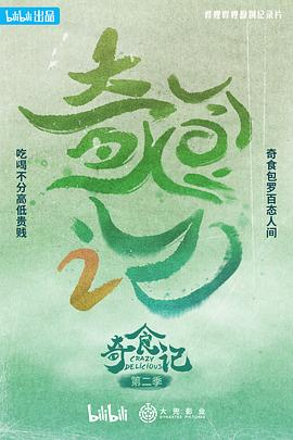 《奇食记 第二季》时长：120分钟剧情介绍，共498字