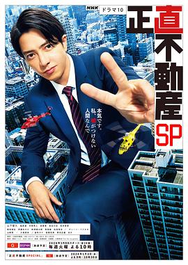《诚实房地产特别篇》时长：120分钟剧情讲解，共528字