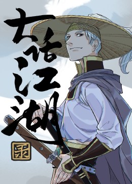 《大话江湖录》第十话 完结45分钟剧情讲解，共566字