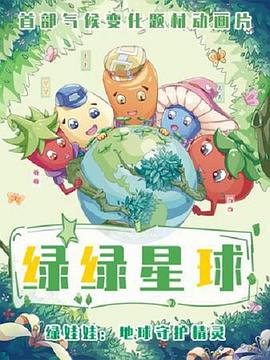 《绿绿星球之绿绿卫士》第22集完结45分钟免费剧情，共382字