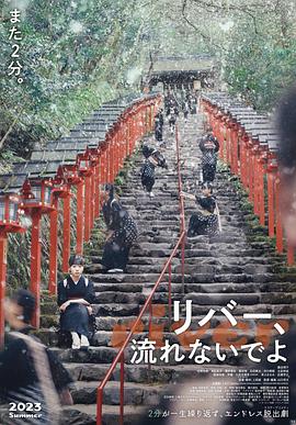 《别流淌呀，河水》时长：120分钟剧情在线观看，共315字