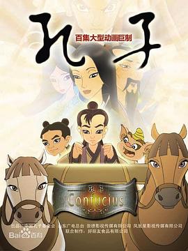 《孔子 2009》第104集完结45分钟剧情讲解，共406字