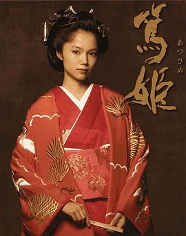 《笃姬》第20集45分钟免费剧情，共402字