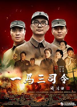 《一马三司令》第22集45分钟剧情讲解，共476字