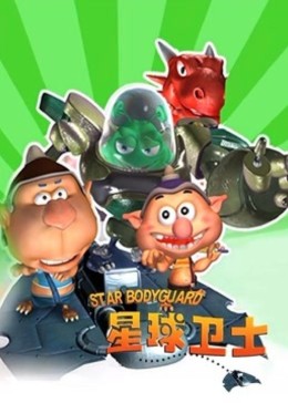 《星球卫士》第52集完结45分钟剧情介绍，共529字