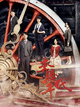 《奔腾年代》时长：120分钟免费剧情，共374字