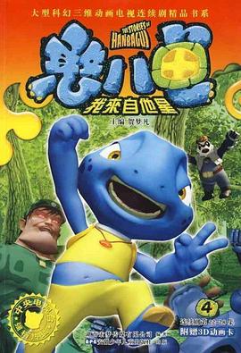 《憨八龟的故事》第28集45分钟免费剧情，共316字