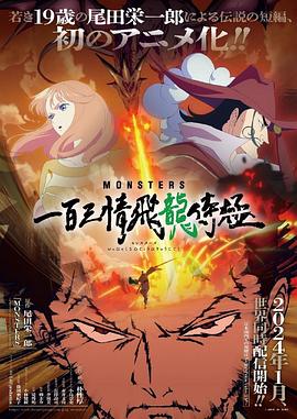 《MONSTERS：一百三情飞龙侍极》第01集45分钟剧情讲解，共567字